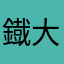 鐡大和