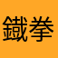 鐡拳魂
