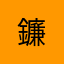 鐮