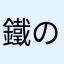 鐵の呼吸