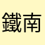 鐵南叫共久桃123