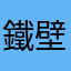 鐵壁米拉