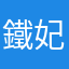 鐵妃歌手