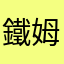 鐵姆