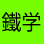 鐵学