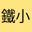 鐵小毛