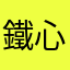 鐵心鎖