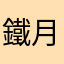 鐵月