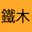 鐵木真金