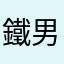 鐵男21