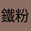 鐵粉一枚