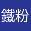 鐵粉玩家