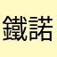 鐵諾咖啡