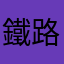 鐵路客