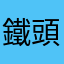 鐵頭爸