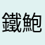 鐵鮑魚