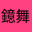 鐿舞
