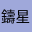 鑄星鍛月