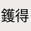 鑊得