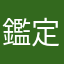 鑑定之助