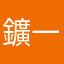 鑛一