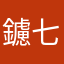 鑢 七花