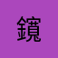 鑧