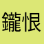鑨恨