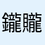 鑨贚