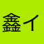 鑫#イ言θ月（覚満）