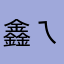 鑫ㄟ