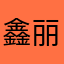 鑫丽音
