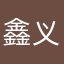 鑫义天