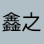 鑫之愛