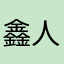 鑫人坊