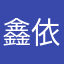 鑫依依9979