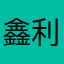 鑫利铁艺