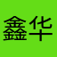 鑫华荣耀