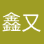 鑫又