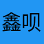 鑫呗呗