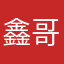 鑫哥哥-