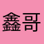 鑫哥运气好