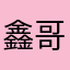 鑫哥07