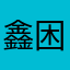 鑫困