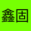 鑫固源