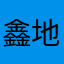 鑫地置业