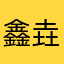 鑫垚1996