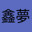 鑫夢boy