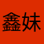 鑫妹儿乖乖