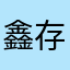 鑫存常在